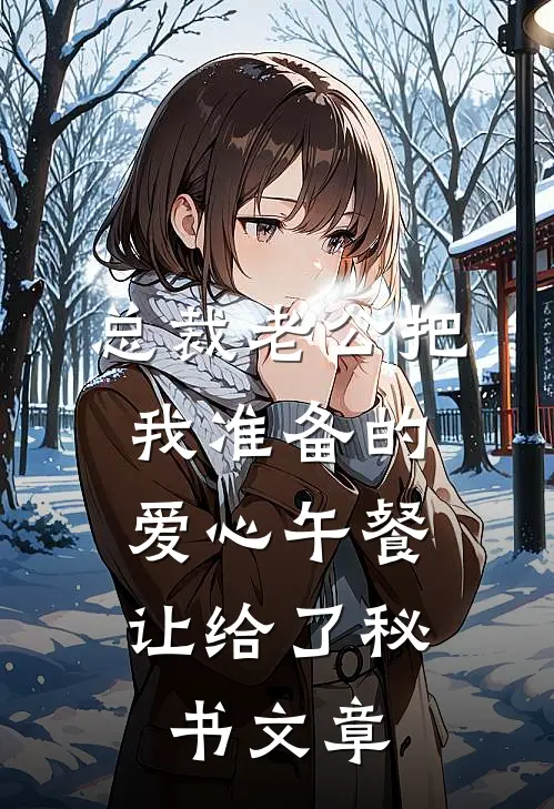 总裁老公把我准备的爱心午餐，让给了秘书文章