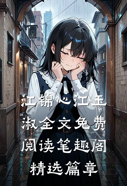 江锦心江玉淑全文免费阅读笔趣阁精选篇章