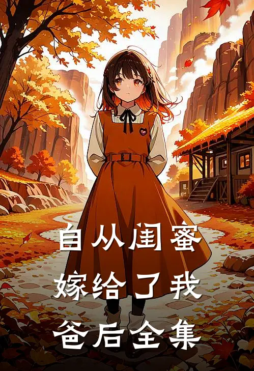 自从闺蜜嫁给了我爸后全集