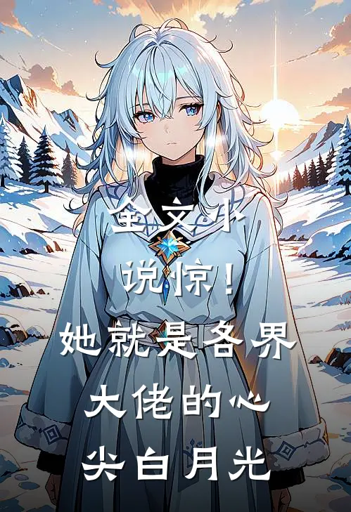 全文小说惊！她就是各界大佬的心尖白月光