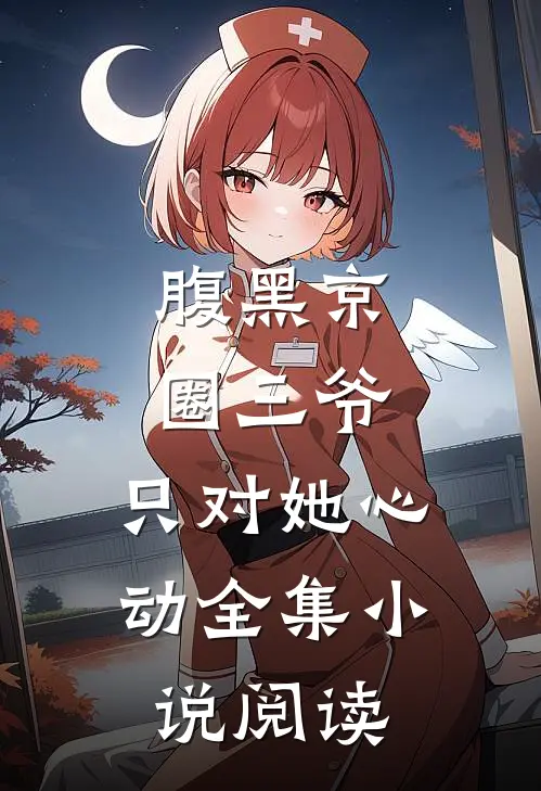 腹黑京圈三爷，只对她心动全集小说阅读