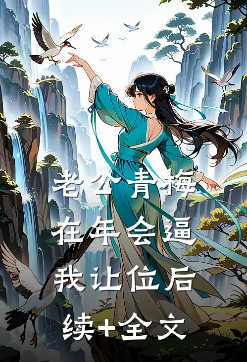 老公青梅在年会逼我让位后续+全文