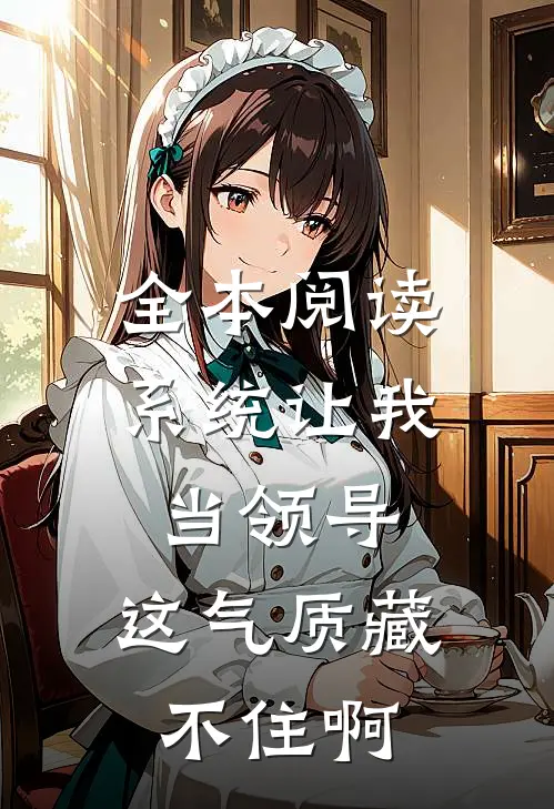 全本阅读系统让我当领导，这气质藏不住啊