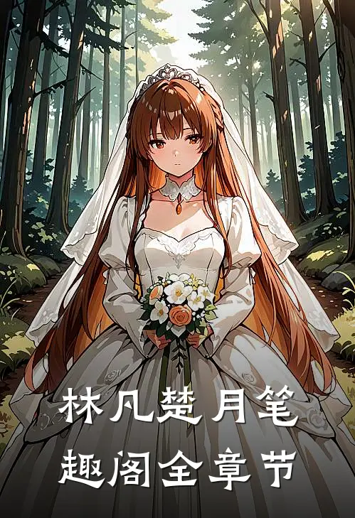 林凡楚月笔趣阁全章节