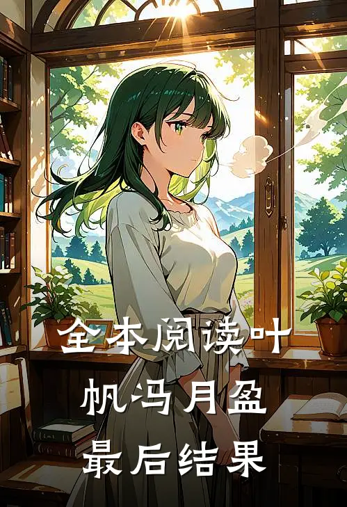 全本阅读叶帆冯月盈最后结果