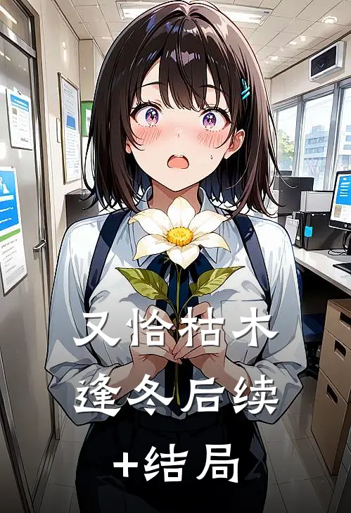 又恰枯木逢冬后续+结局