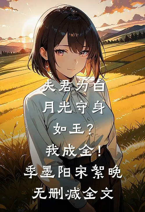 夫君为白月光守身如玉？我成全！季墨阳宋絮晚无删减全文