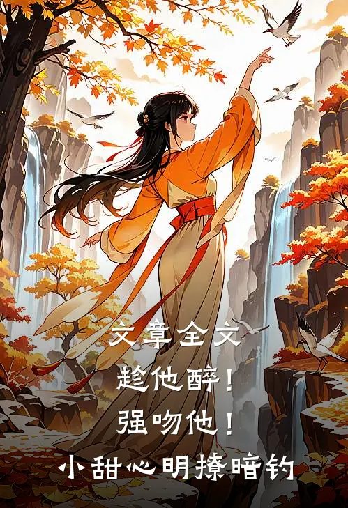 文章全文趁他醉！强吻他！小甜心明撩暗钓