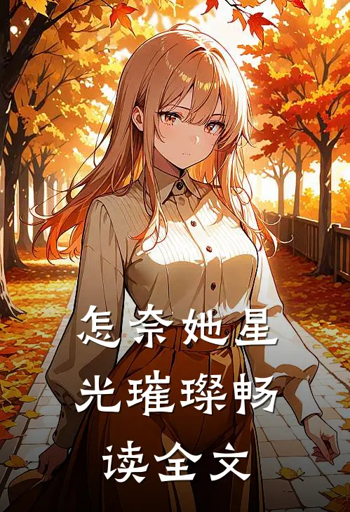 怎奈她星光璀璨畅读全文