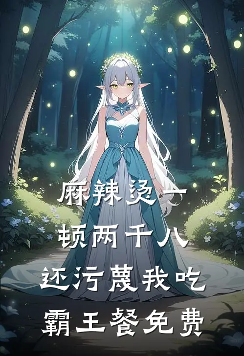 麻辣烫一顿两千八，还污蔑我吃霸王餐免费