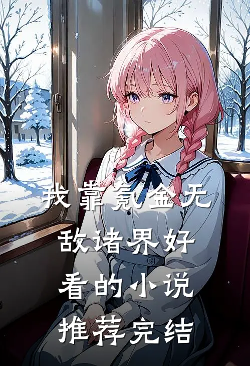 我靠氪金无敌诸界好看的小说推荐完结