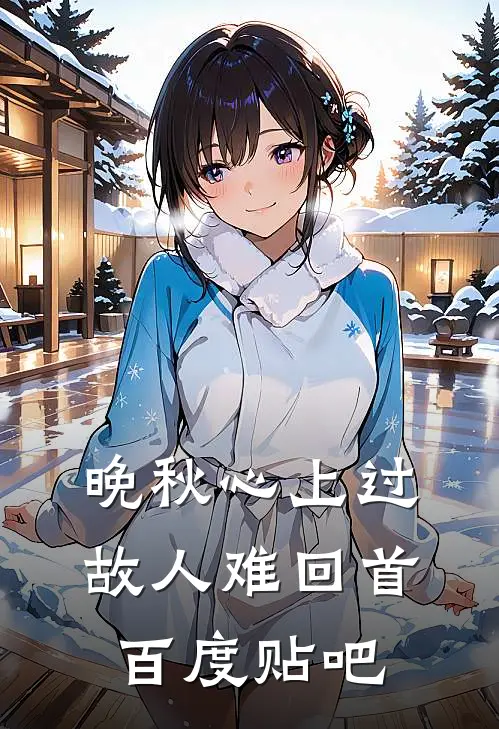 晚秋心上过，故人难回首百度贴吧