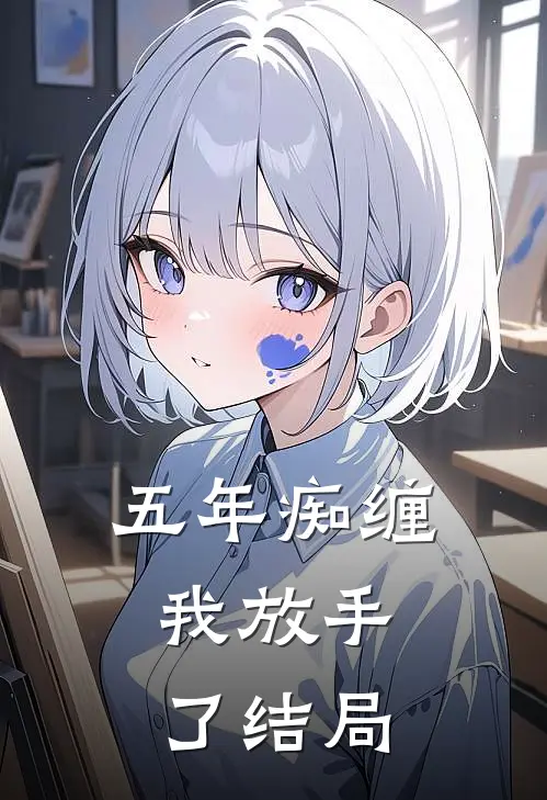五年痴缠，我放手了结局