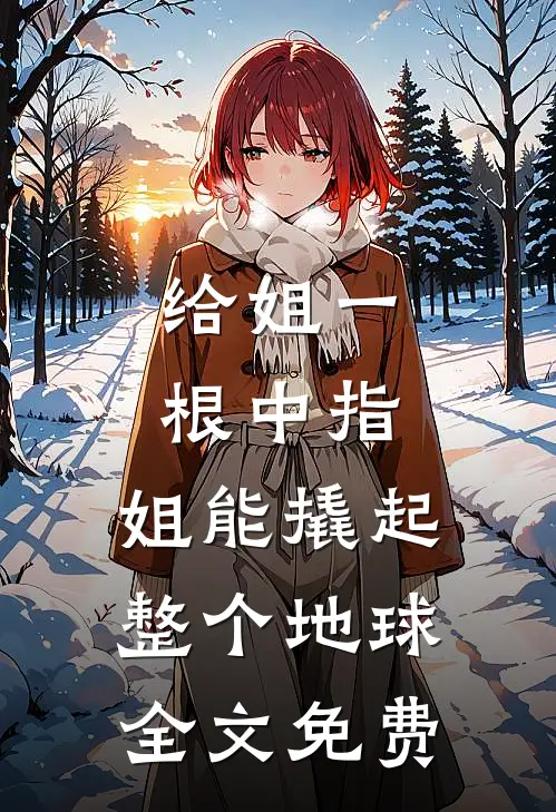 给姐一根中指，姐能撬起整个地球全文免费