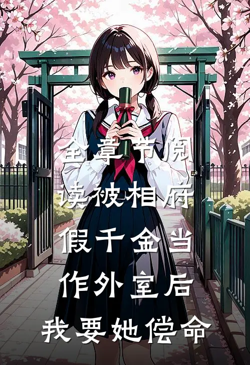 全章节阅读被相府假千金当作外室后，我要她偿命