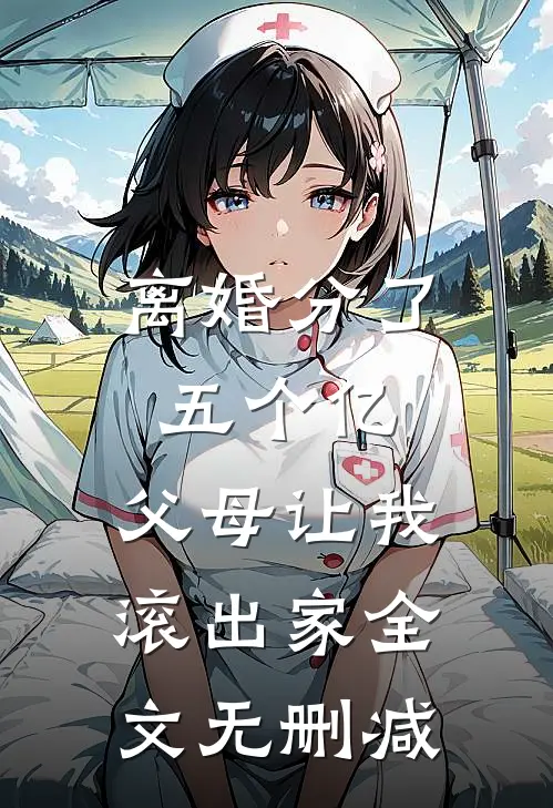 离婚分了五个亿，父母让我滚出家全文无删减