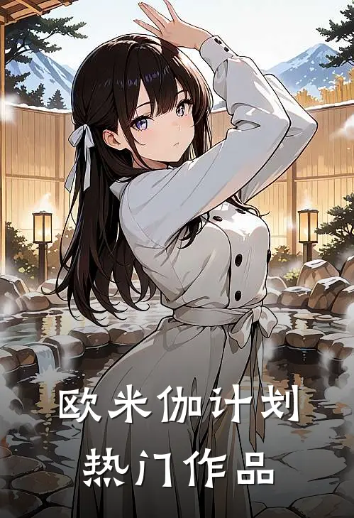 欧米伽计划热门作品