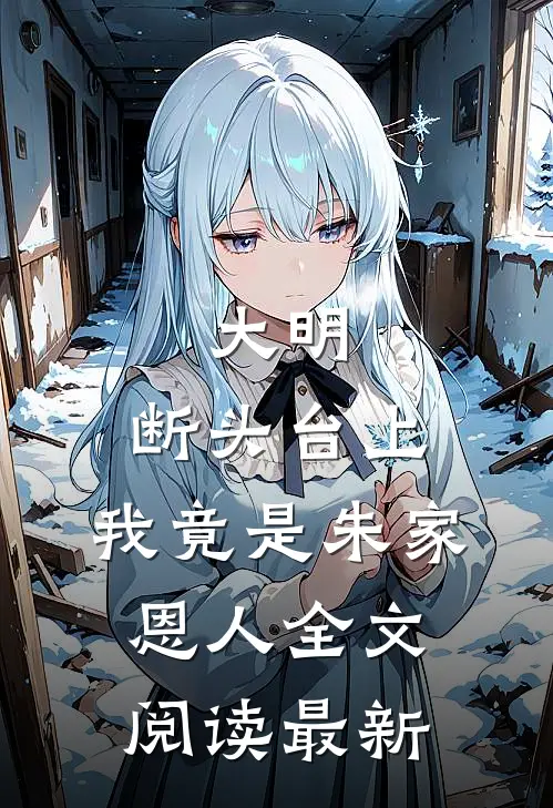 大明：断头台上，我竟是朱家恩人全文阅读最新