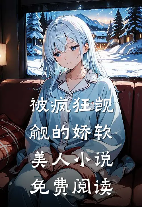 被疯狂觊觎的娇软美人小说免费阅读
