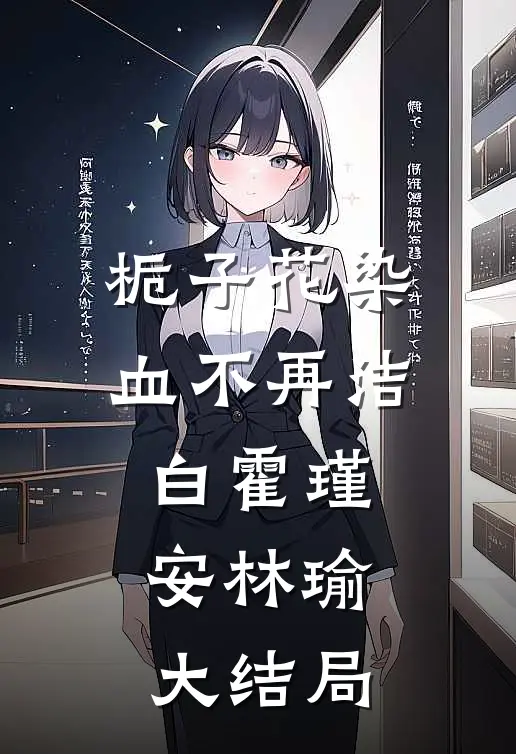 栀子花染血不再洁白霍瑾安林瑜大结局