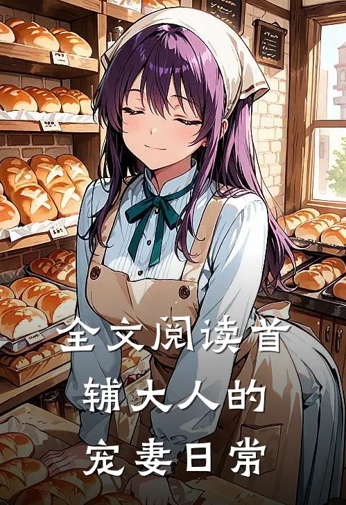 全文阅读首辅大人的宠妻日常
