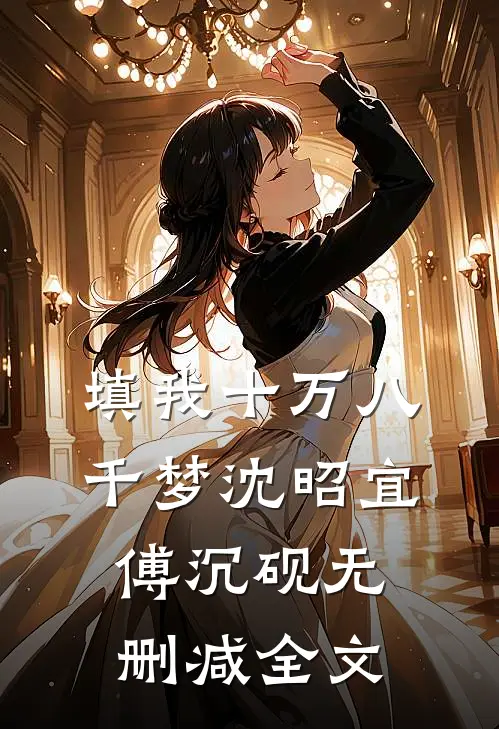 填我十万八千梦沈昭宜傅沉砚无删减全文