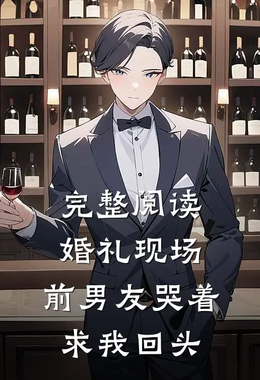 完整阅读婚礼现场，前男友哭着求我回头