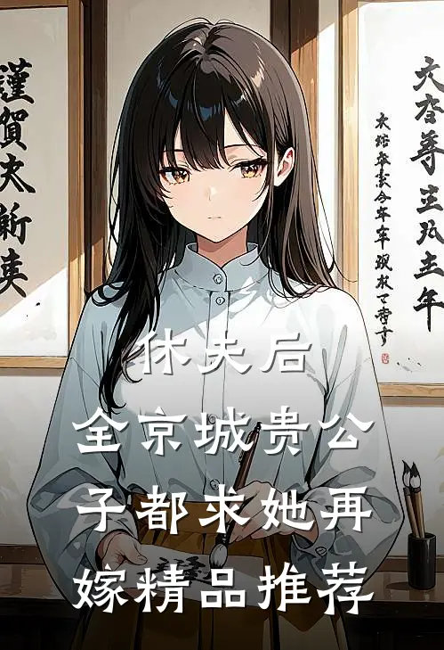 休夫后，全京城贵公子都求她再嫁精品推荐