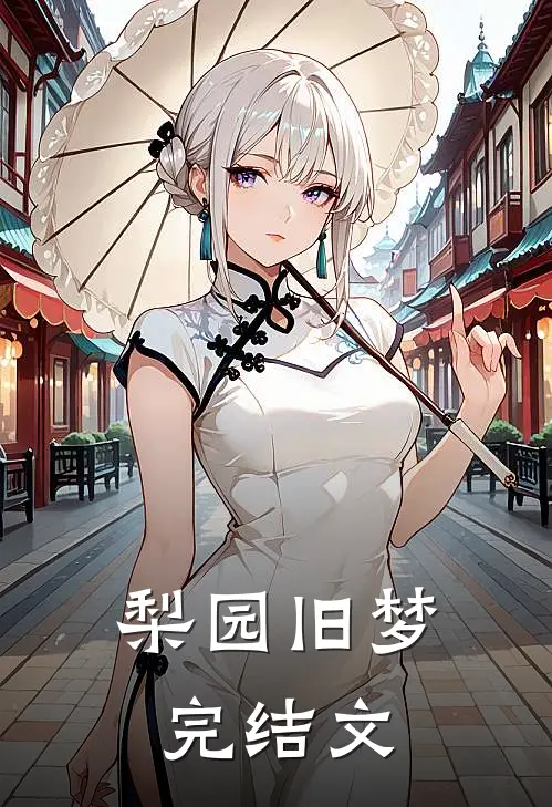 梨园旧梦完结文