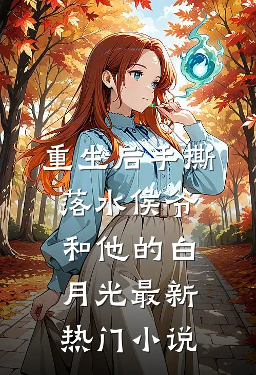 重生后手撕落水侯爷和他的白月光最新热门小说