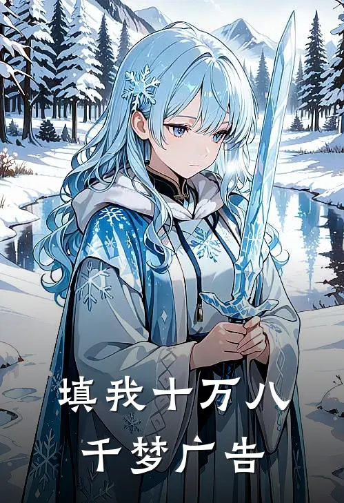填我十万八千梦广告