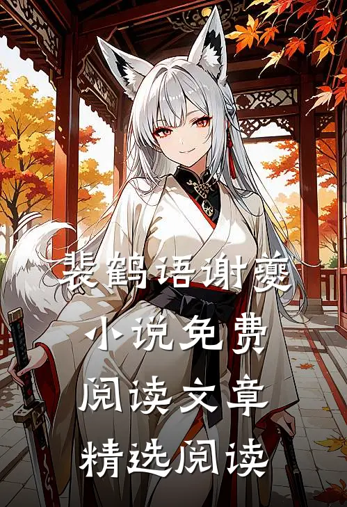 裴鹤语谢夔小说免费阅读文章精选阅读