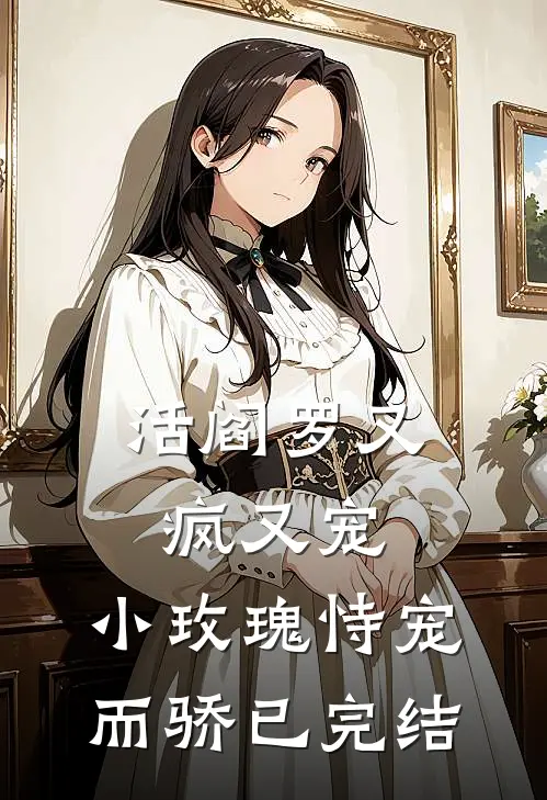 活阎罗又疯又宠，小玫瑰恃宠而骄已完结