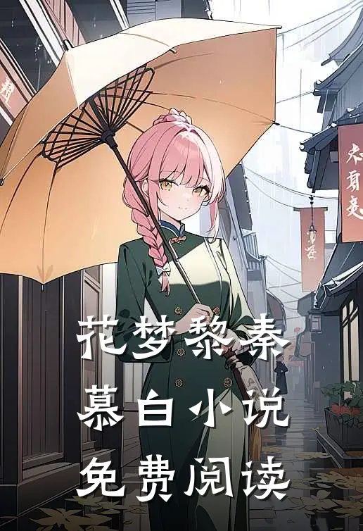 花梦黎秦慕白小说免费阅读