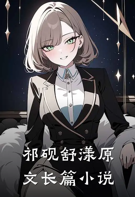 祁砚舒漾原文长篇小说