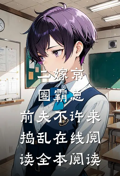 二嫁京圈霸总，前夫不许来捣乱在线阅读全本阅读