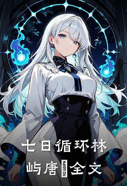 七日循环林屿唐橖全文