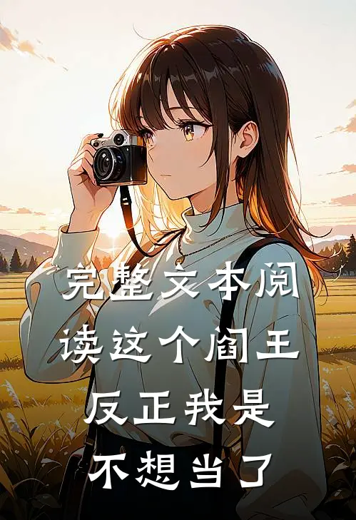 完整文本阅读这个阎王反正我是不想当了