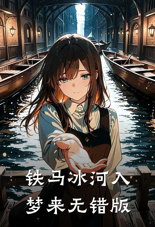 铁马冰河入梦来无错版