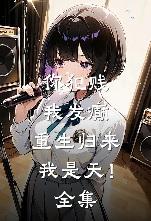 你犯贱，我发癫，重生归来我是天！全集