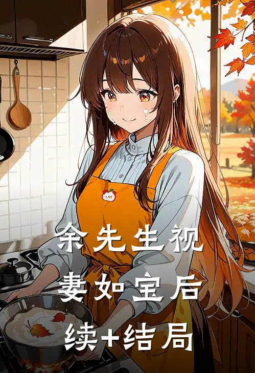 余先生视妻如宝后续+结局