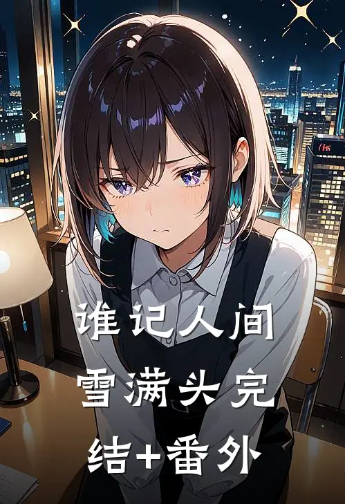 谁记人间雪满头完结+番外