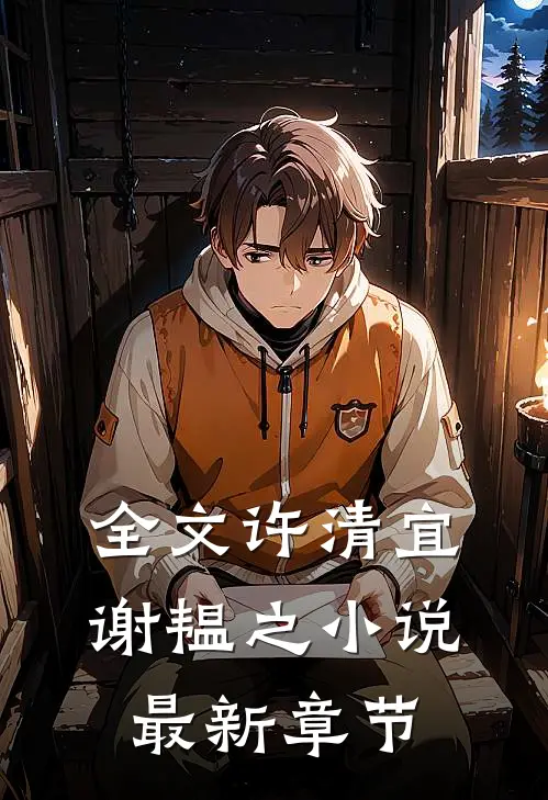 全文许清宜谢韫之小说最新章节