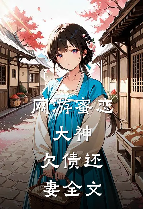 网游蜜恋大神,欠债还妻全文免费阅读