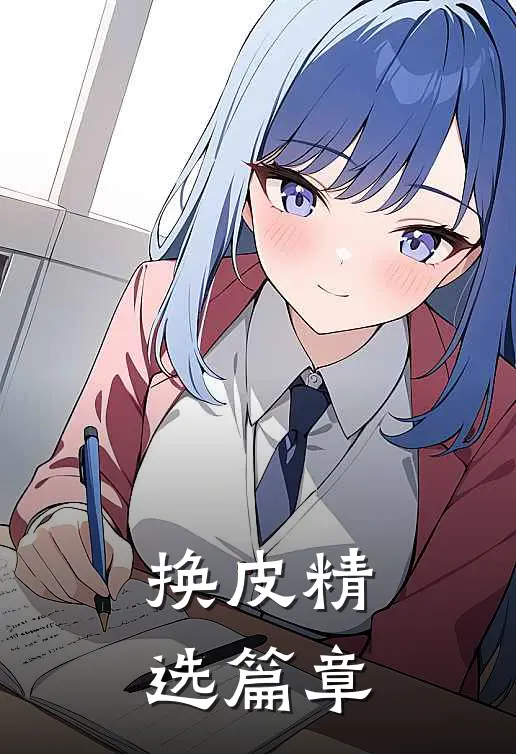 换皮精选篇章