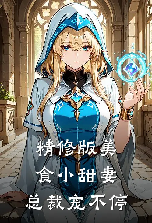 精修版美食小甜妻：总裁宠不停