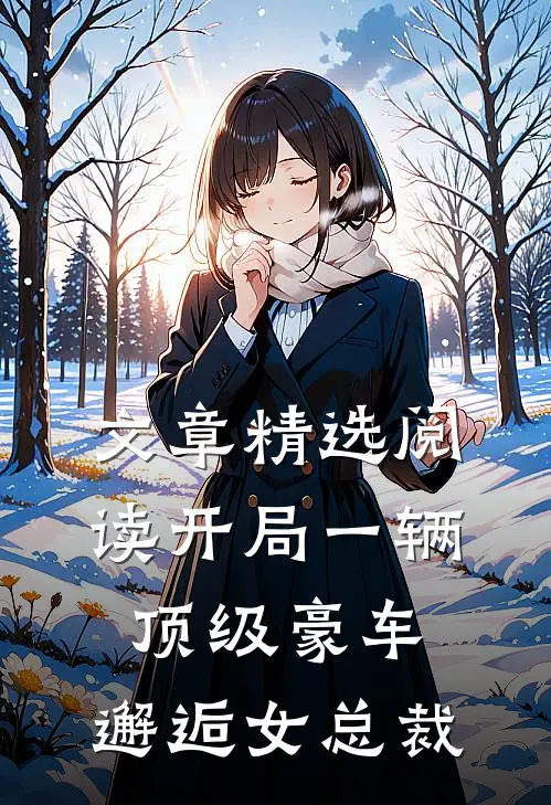 文章精选阅读开局一辆顶级豪车，邂逅女总裁