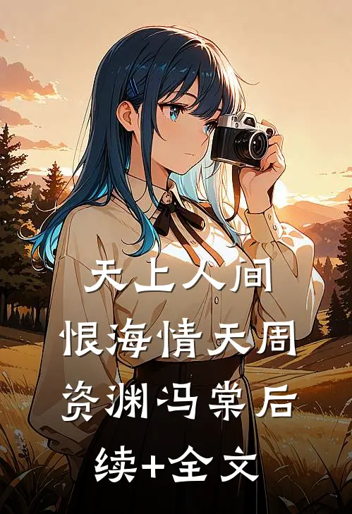 天上人间，恨海情天周资渊冯棠后续+全文