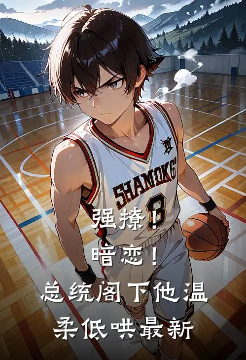 强撩！暗恋！总统阁下他温柔低哄最新