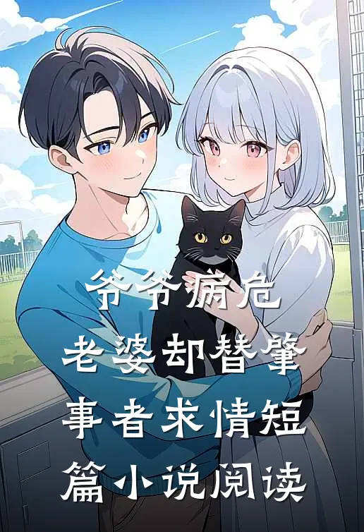 爷爷病危，老婆却替肇事者求情短篇小说阅读